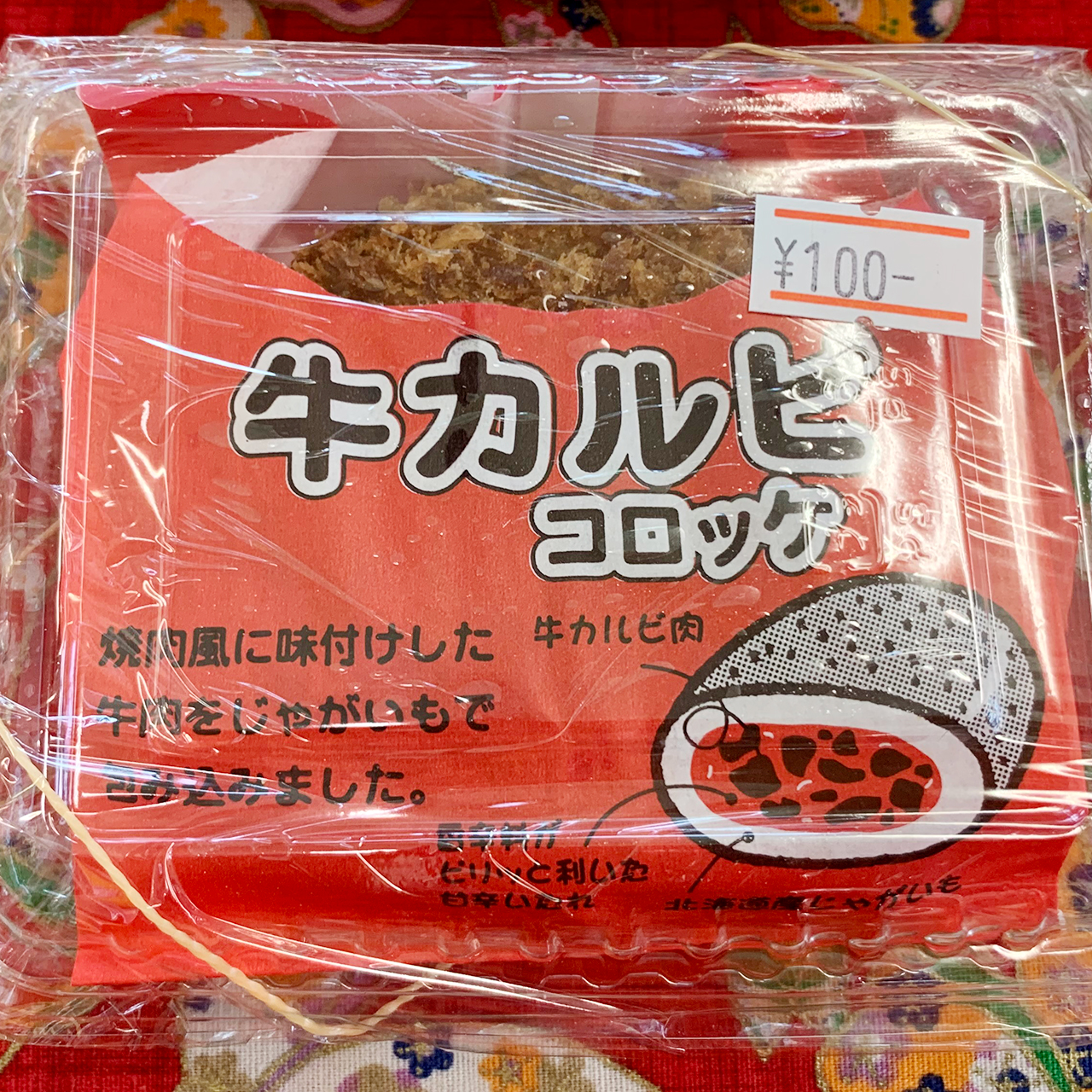 牛カルビコロッケ（惣菜）